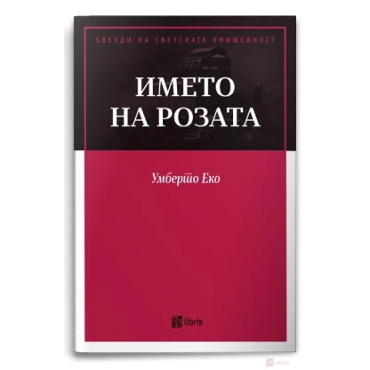 Името на розата Ѕвезди на светската книжевност Kiwi.mk